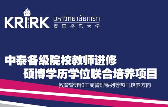 中泰各級(jí)院校教師進(jìn)修碩博學(xué)歷學(xué)位聯(lián)合培養(yǎng)項(xiàng)目