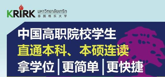 泰國(guó)格樂(lè)大學(xué)-高職學(xué)生本碩連讀項(xiàng)目