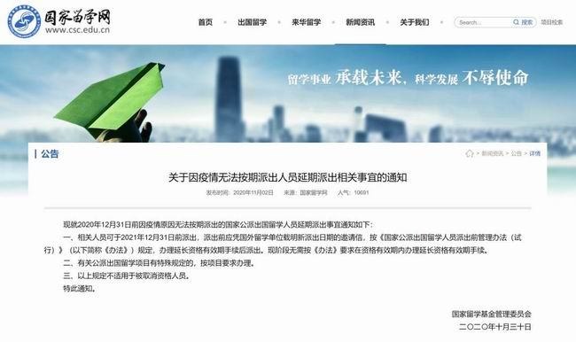 國(guó)家留學(xué)基金委：2020年12月31日前因疫情未按期派出的國(guó)家公派留學(xué)人員可延期至2021年12月31日