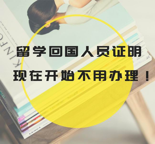 《留學回國人員證明》2020年11月1日起取消！這些材料注意保存好！