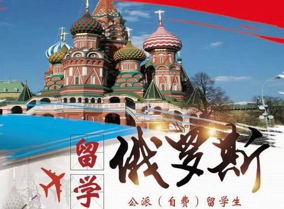 俄羅斯公派留學(xué)生項(xiàng)目