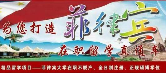 菲律賓在職不脫產(chǎn)碩、博項(xiàng)目
