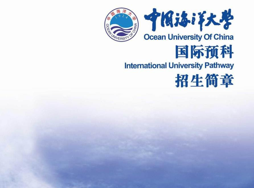 中國海洋大學(xué)國際預(yù)科招生簡章