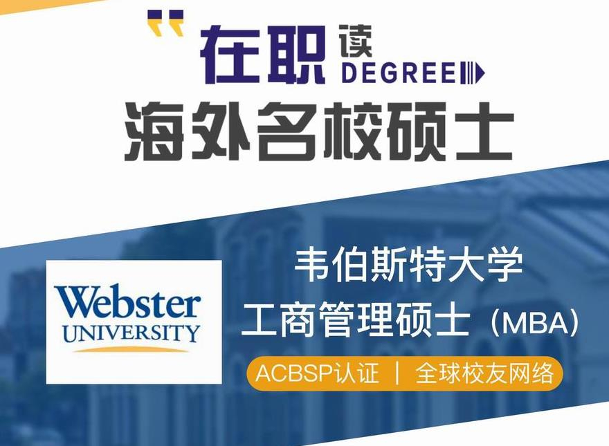 美國韋伯斯特大學(xué)MBA招生簡章