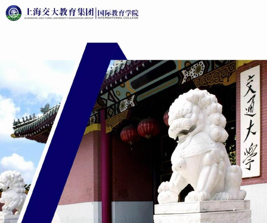 上交大國際項(xiàng)目招生簡章