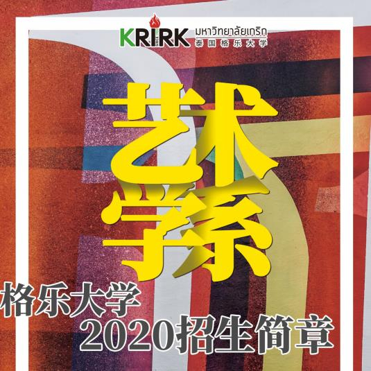 泰國(guó)格樂(lè)藝術(shù)學(xué)系招生簡(jiǎn)章