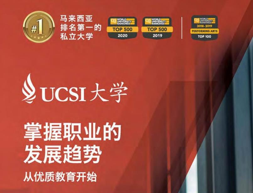 音樂專業(yè)世界前五十馬來西亞UCSI大學(xué)