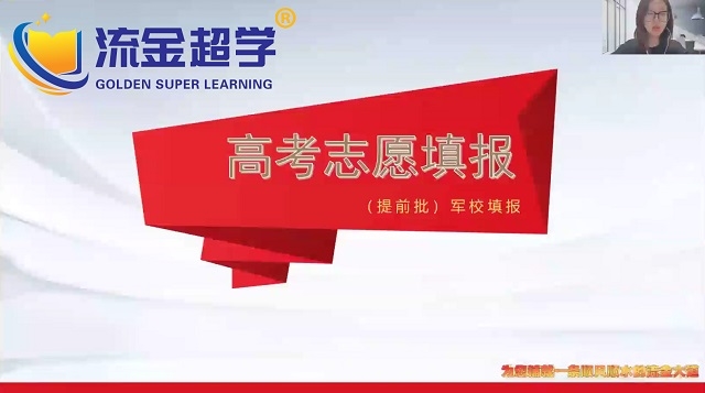 流金超學(xué)-晁老師高招志愿填報(bào)軍校提前批解讀