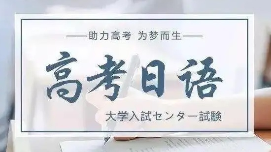 日語高考培訓(xùn)