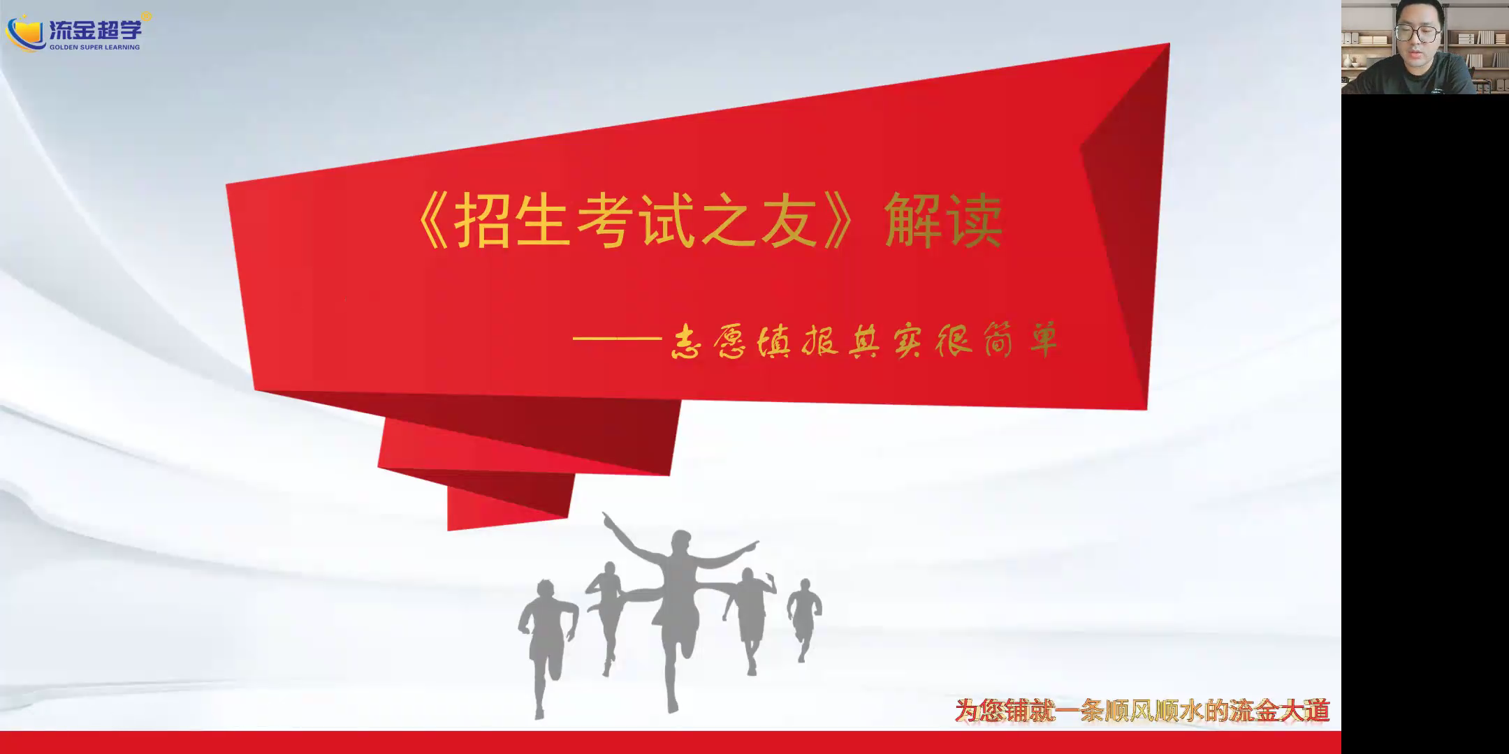 流金超學(xué)-鄭老師解讀《招生考試之友》高考志愿填報(bào)