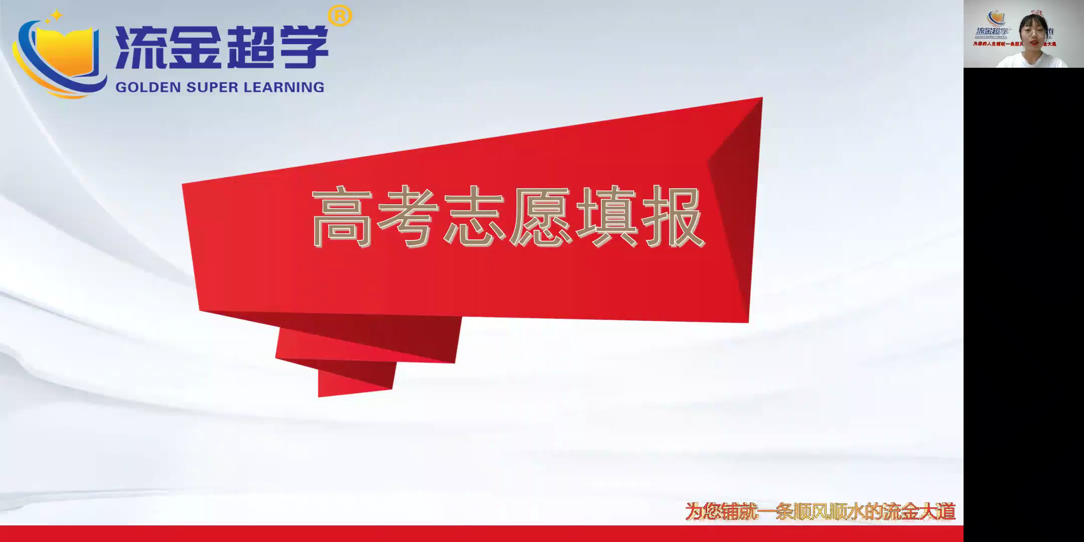流金超學(xué)-周老師講解高考志愿填報(bào)