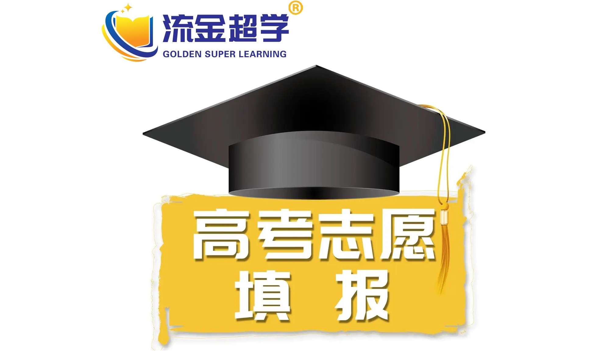 流金超學(xué)-晁老師講學(xué)生好就業(yè)可選擇的幾個(gè)志愿方向