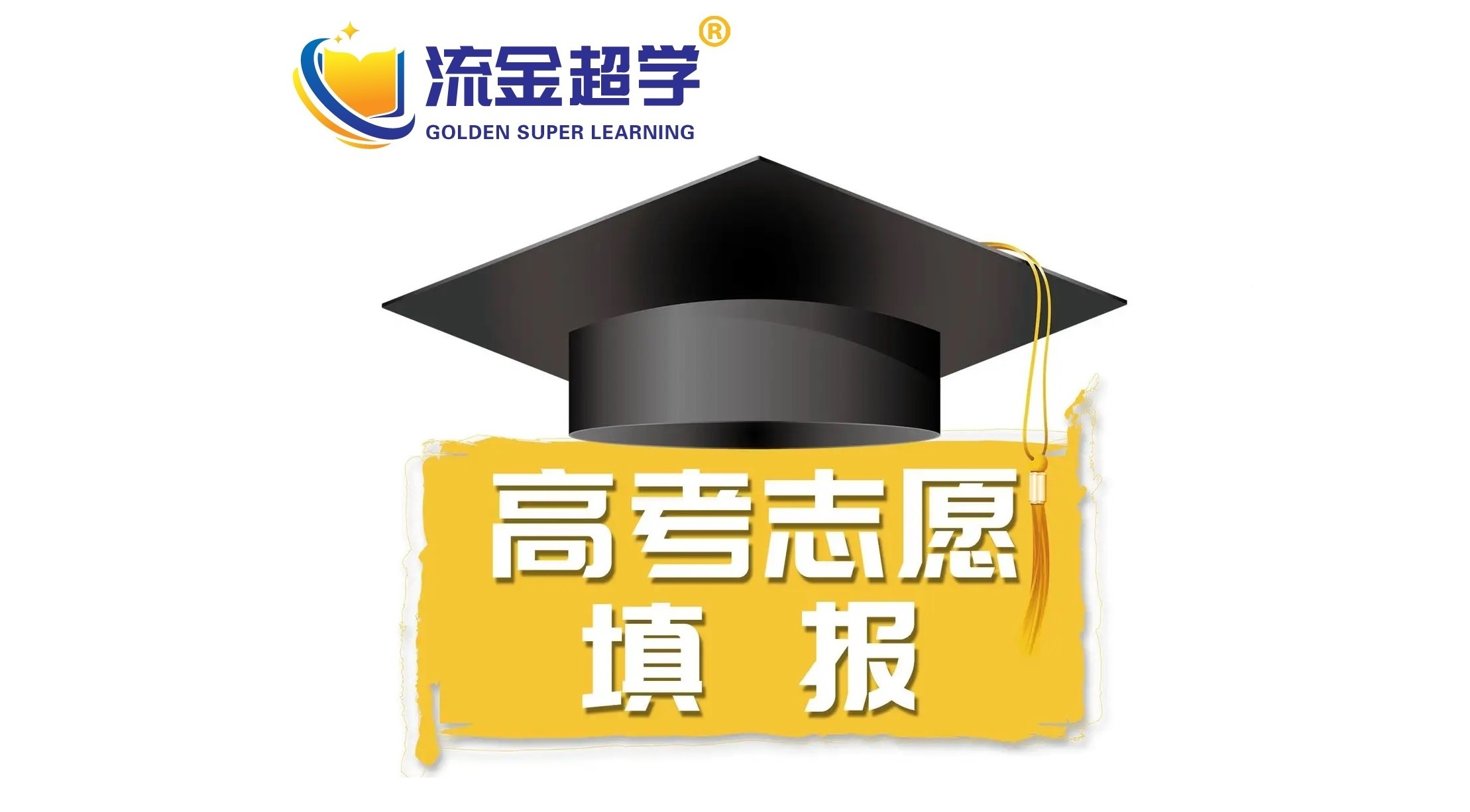 流金超學(xué)-鄭老師講志愿填報(bào)的兩種錄取規(guī)則