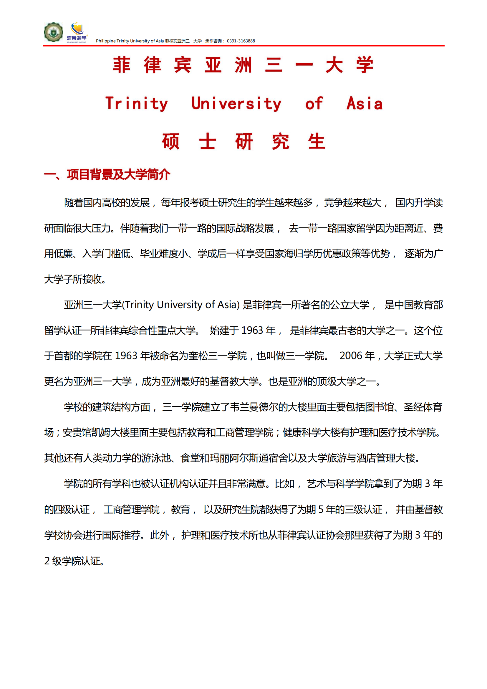 碩士招生簡章-菲律賓亞洲三一大學(xué)1_00.png