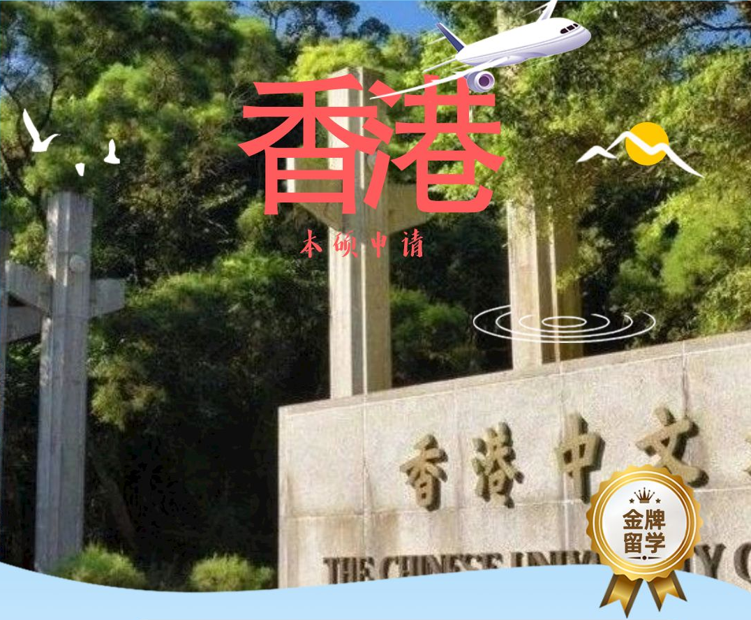 香港澳門(mén)本碩申請(qǐng)