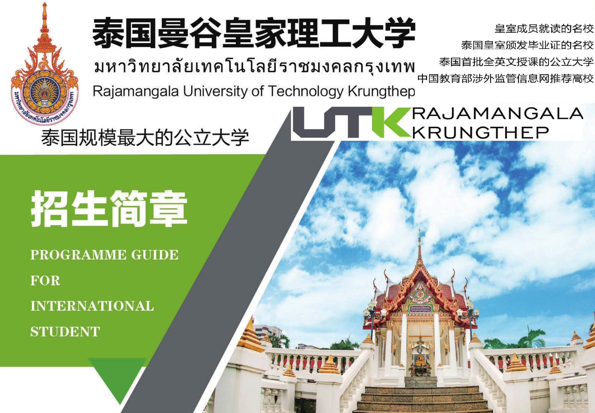 曼谷皇家理工大學(xué)2023年招生簡(jiǎn)章