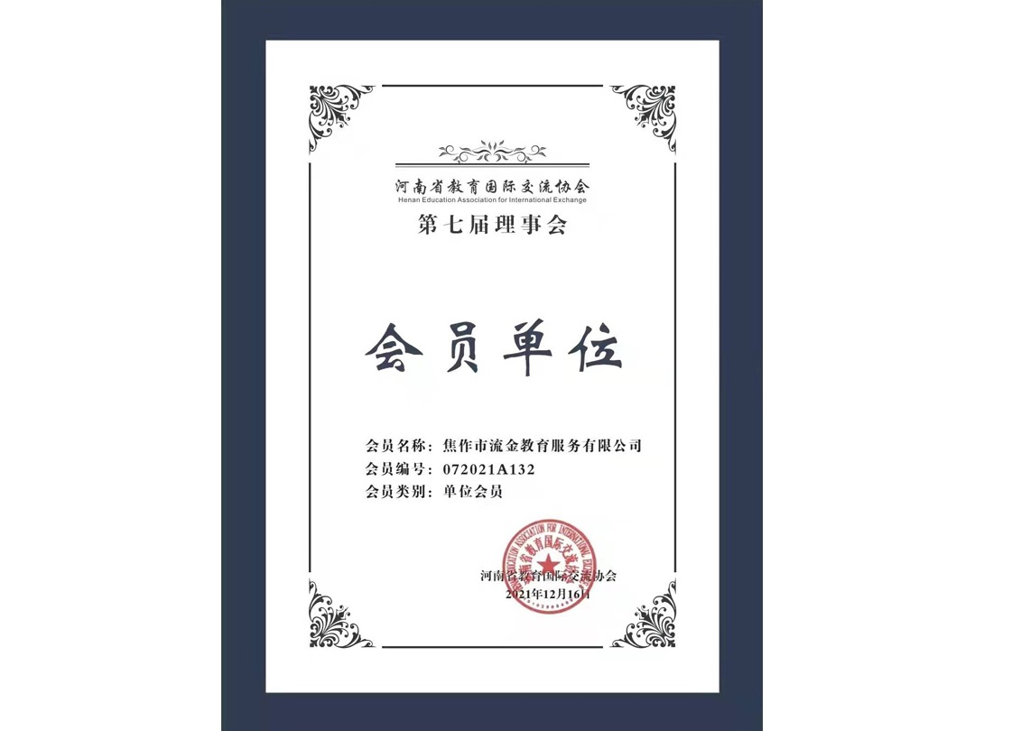 教育國(guó)際交流協(xié)會(huì)會(huì)員單位